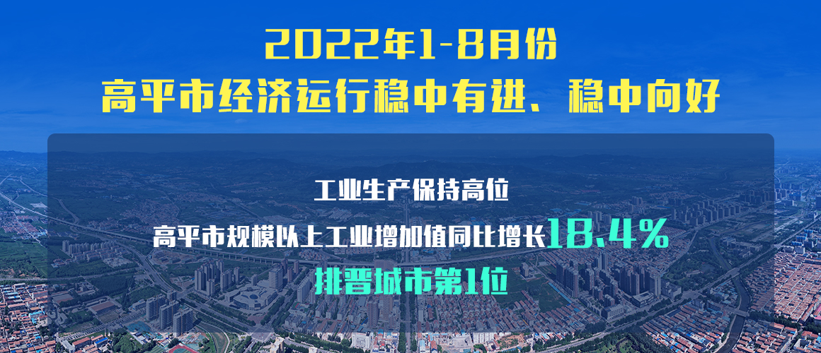 稳中有进 稳中向好！1-8月份高平经济运行情况出炉