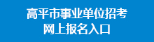 事业单位招考报名入口