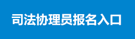 司法协理员报名入口
