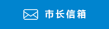 市长信箱