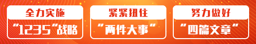 全力实施“1235”战略，紧紧扭住“两件大事”，努力做好“四篇文章”