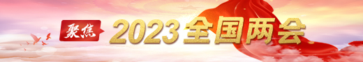 2023全国两会