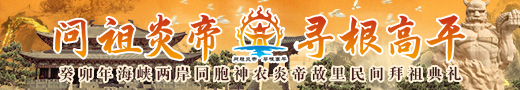 癸卯年海峡两岸同胞神农炎帝故里民间拜祖典礼