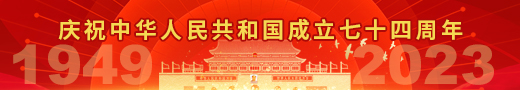 盛世华诞 举国同庆丨庆祝中华人民共和国成立74周年