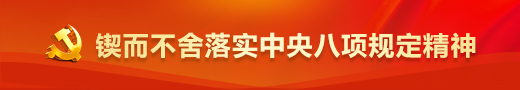 锲而不舍落实中央八项规定精神