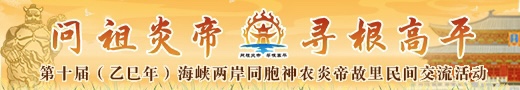 第十届（乙已年）海峡两岸同胞神农炎帝故里民间交流活动
