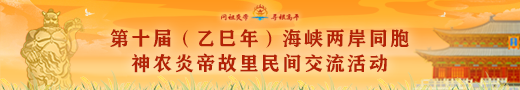 第十届（乙已年）海峡两岸同胞神农炎帝故里民间交流活动
