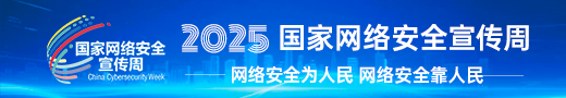 2025年国家网络安全宣传周