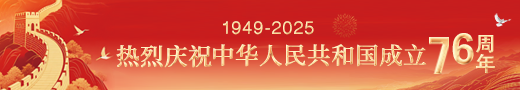 热烈庆祝中华人民共和国成立76周年