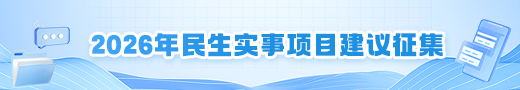 2026年民生实事项目建议征集