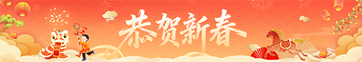 恭贺新春