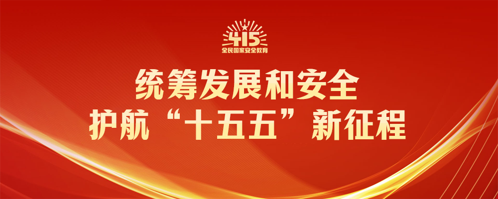 2026全民国家安全教育日