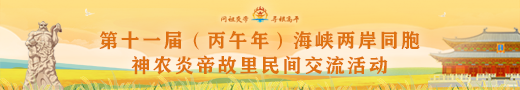 丙午年海峡两岸同胞神农炎帝故里民间交流活动