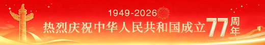 庆祝中华人民共和国成立77周年