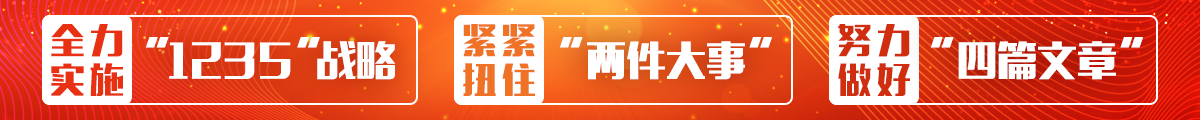 全力实施“1235”战略，紧紧扭住“两件大事”，努力做好“四篇文章”