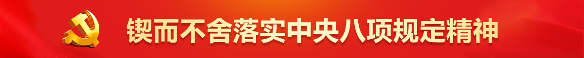 锲而不舍落实中央八项规定精神