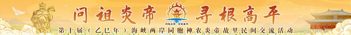第十届（乙已年）海峡两岸同胞神农炎帝故里民间交流活动