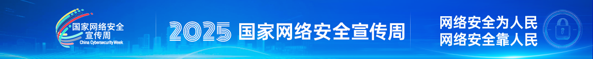 2025年国家网络安全宣传周