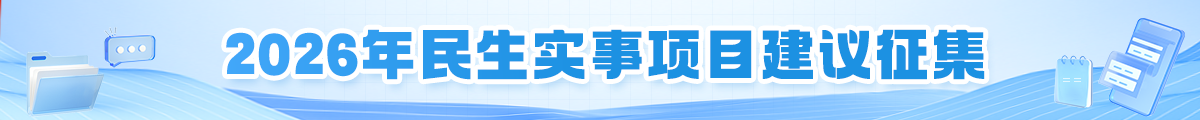 2026年民生实事项目建议征集