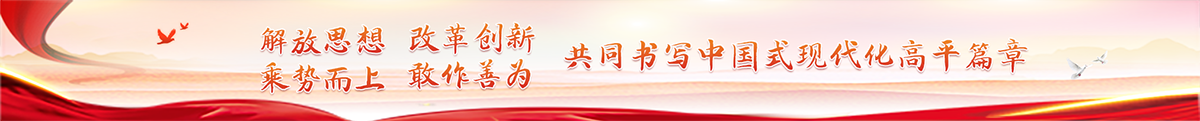 解放思想、改革创新；乘势而上、敢干善成，共同书写中国式现代化高平新篇章