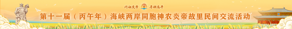 丙午年海峡两岸同胞神农炎帝故里民间交流活动