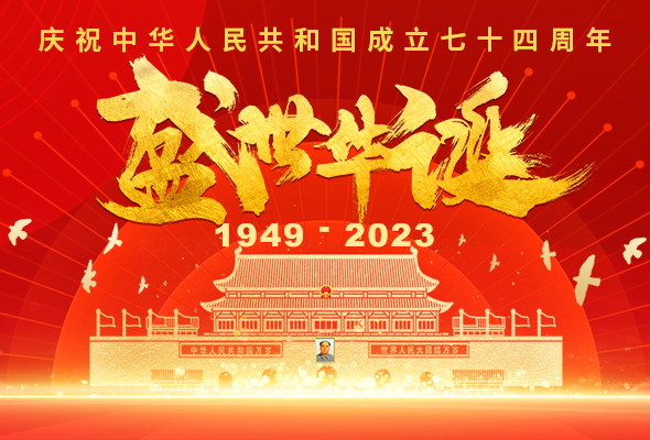 盛世华诞 举国同庆丨庆祝中华人民共和国成立74周年