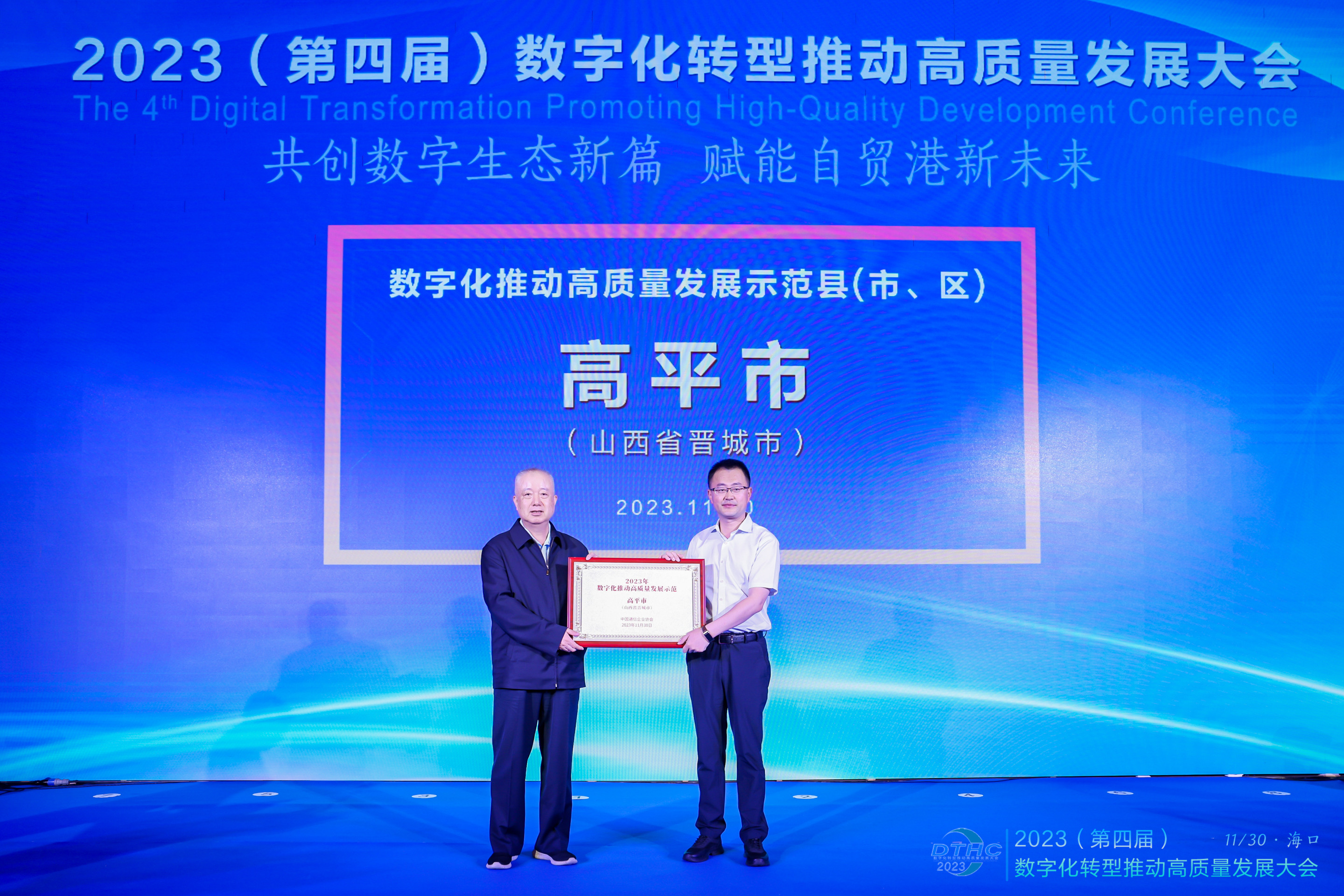 喜讯！我市荣获“数字化推动高质量发展示范市”称号