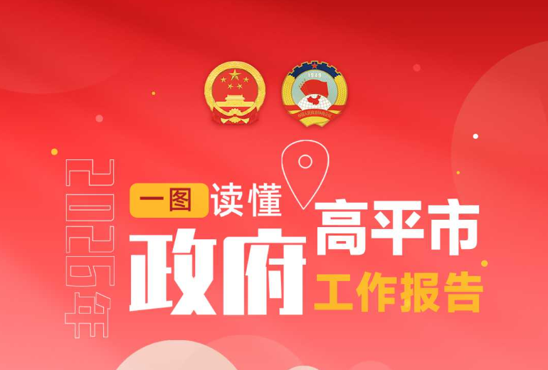 政府工作报告图解丨划重点！2026年高平这样干！