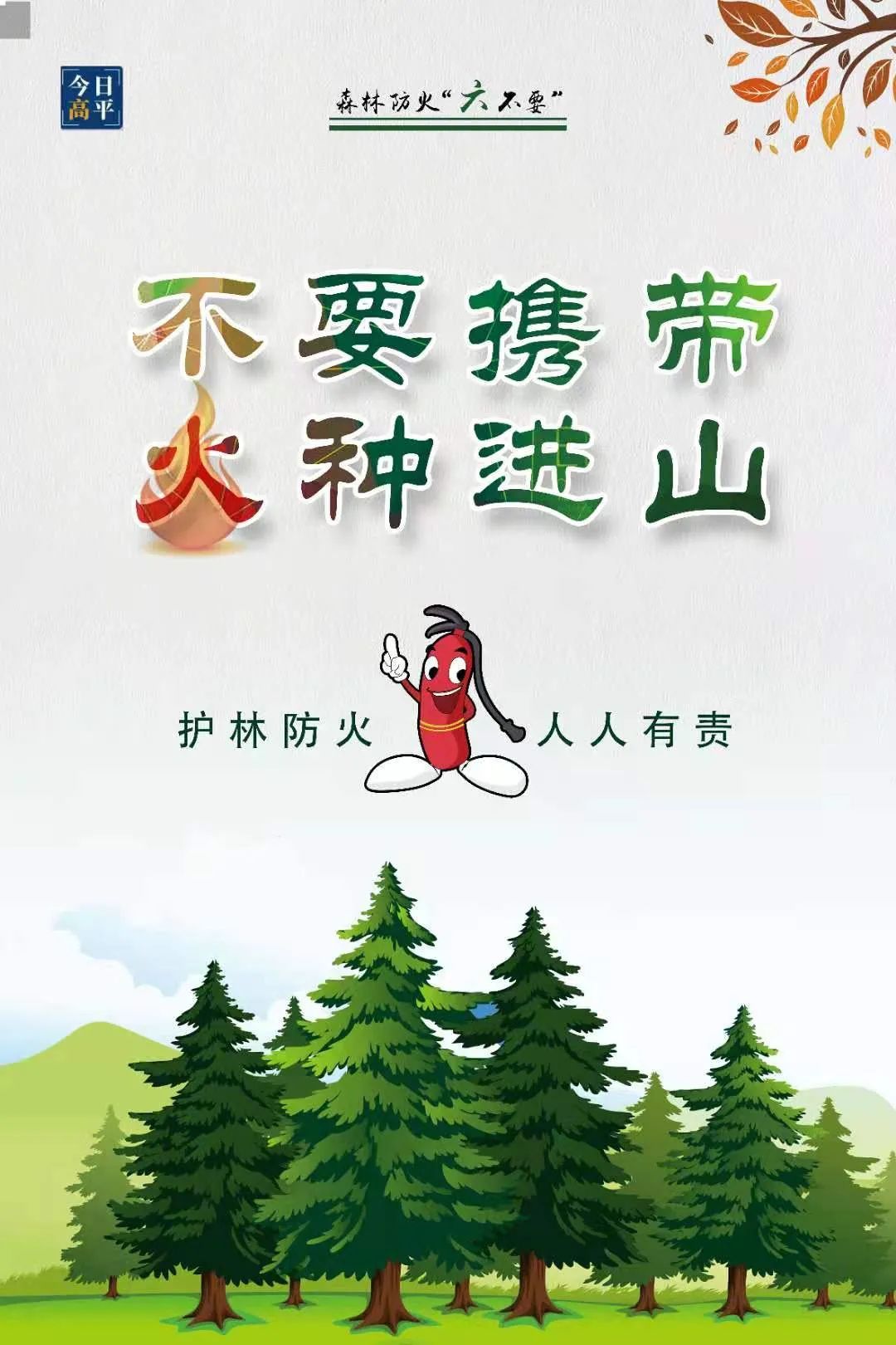 海报森林防火六不要我们时刻要记牢
