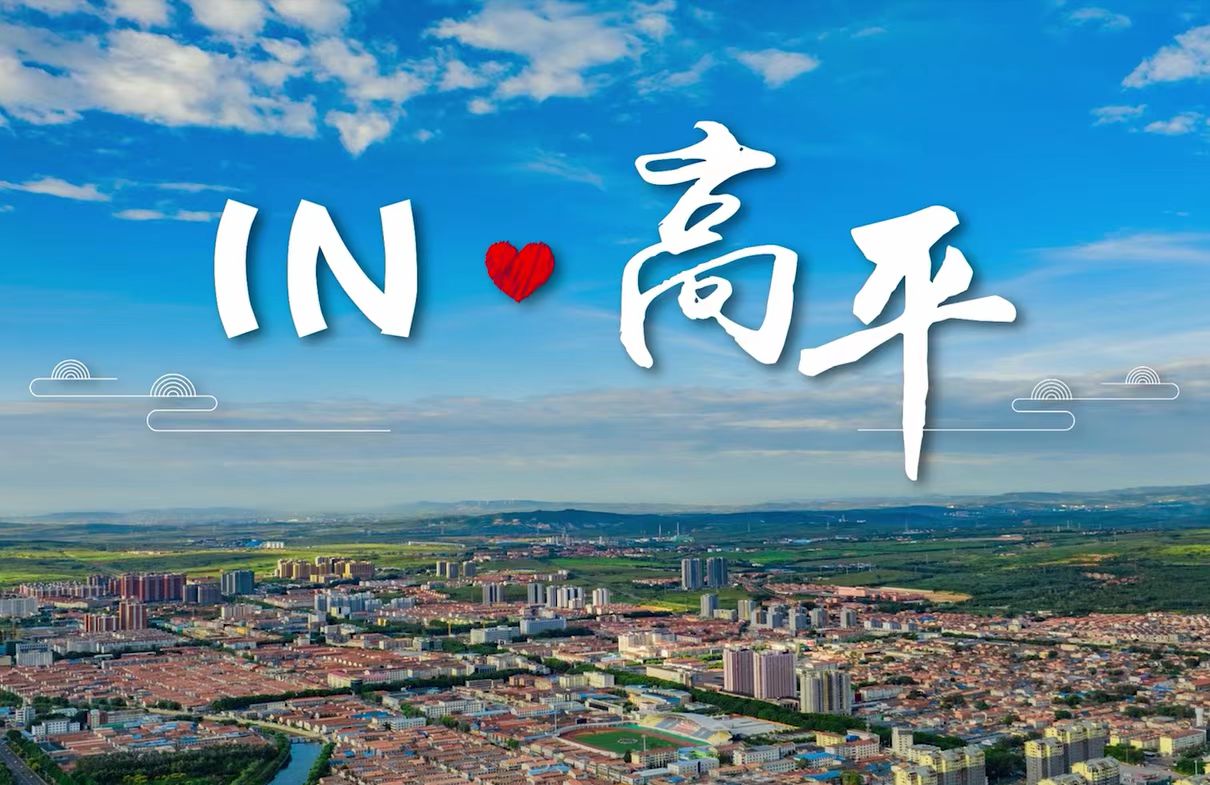 【问祖炎帝 寻根高平】触古看今 享美养乐 IN高平
