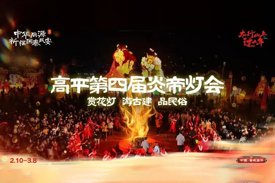 一盏灯，一座城，一脉文明｜2026“太行山上过大年”高平全攻略！