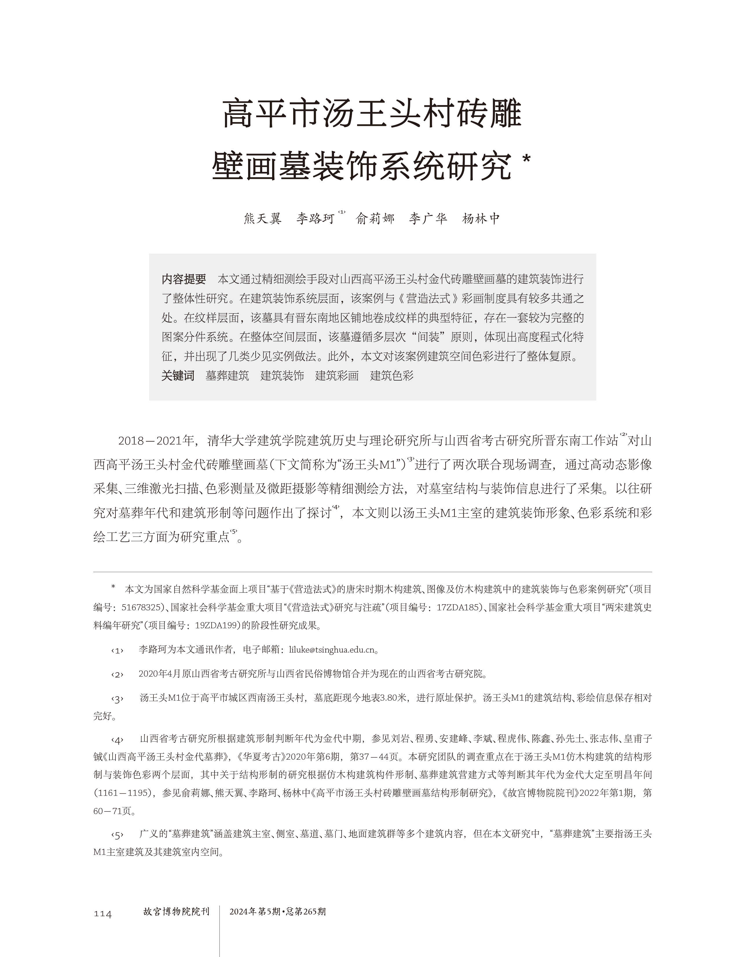  故宫院刊｜高平市汤王头村砖雕壁画墓装饰系统研究
