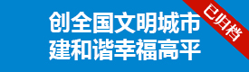 创建文明城市