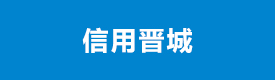 信用晋城