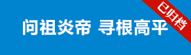 问祖炎帝 寻根高平