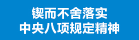 八项规定精神