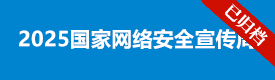 2025国家网络安全宣传周