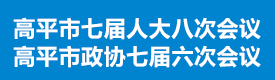 高平两会