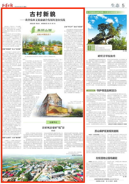 山西日报刊登古村新貌我省农林文旅康融合发展的釜山实践