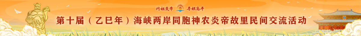 第十届（乙已年）海峡两岸同胞神农炎帝故里民间交流活动