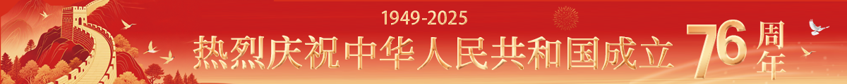 热烈庆祝中华人民共和国成立76周年