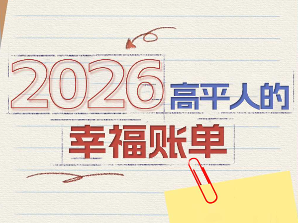 民声定民生丨2026年高平人的幸福账单，请查收！