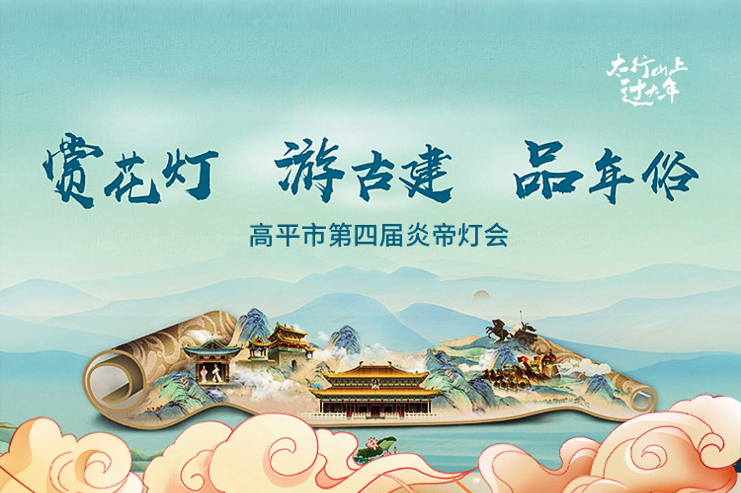 这个春节相约高平，共赴一场山河灯火！