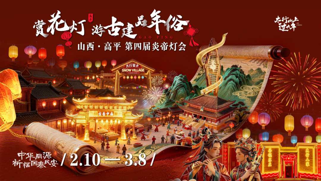 “中华同源 点亮山河”！山西高平“赏花灯 游古建 品年俗”第四届炎帝灯会即将启幕