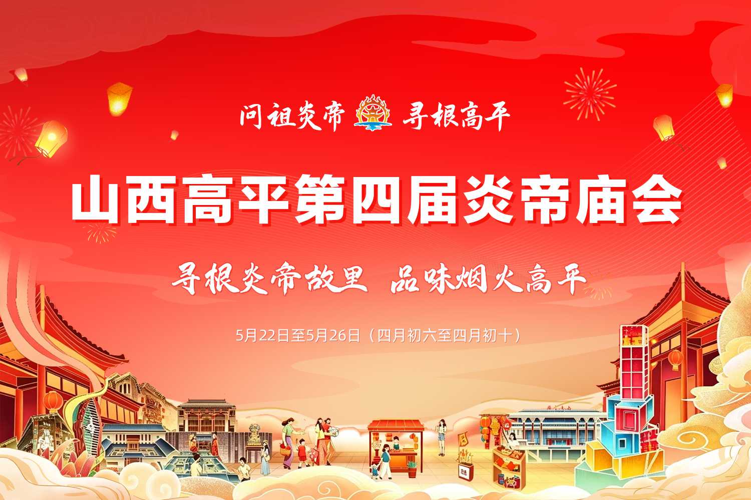 炎帝庙会即将开市！来唛高平赶会吧！
