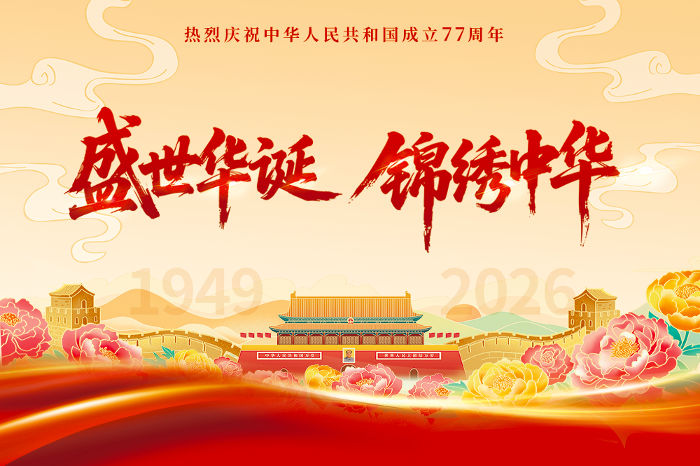 盛世华诞 举国同庆丨今天，祝福祖国生日快乐！