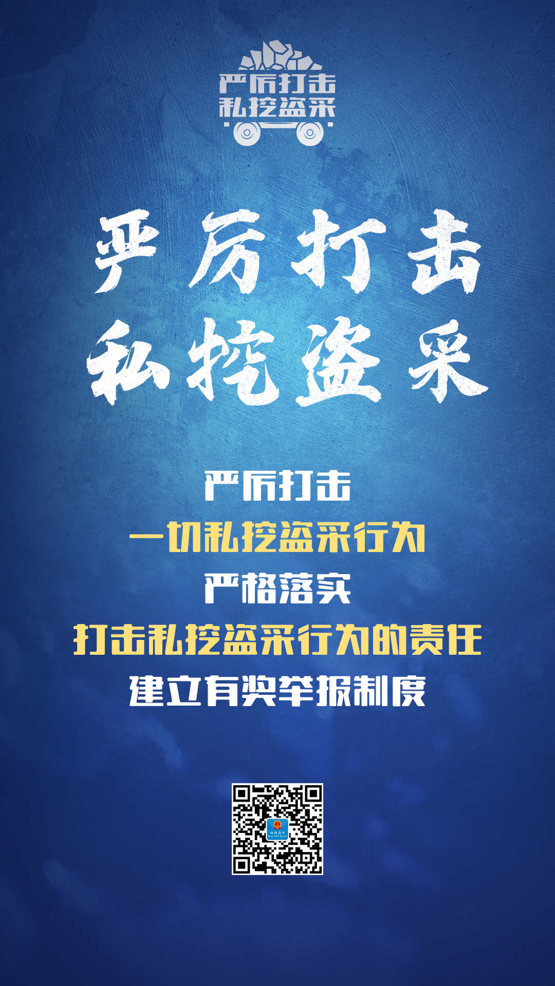 海报丨严厉打击一切私挖盗采行为