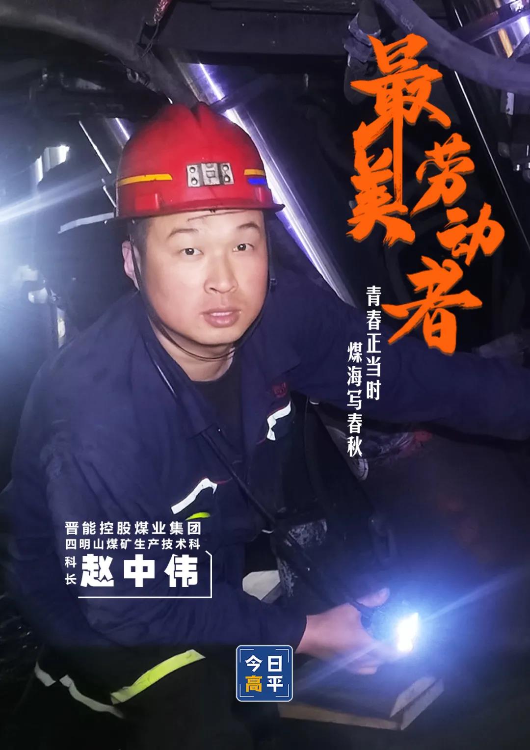 最美劳动者赵中伟青春正当时煤海写春秋