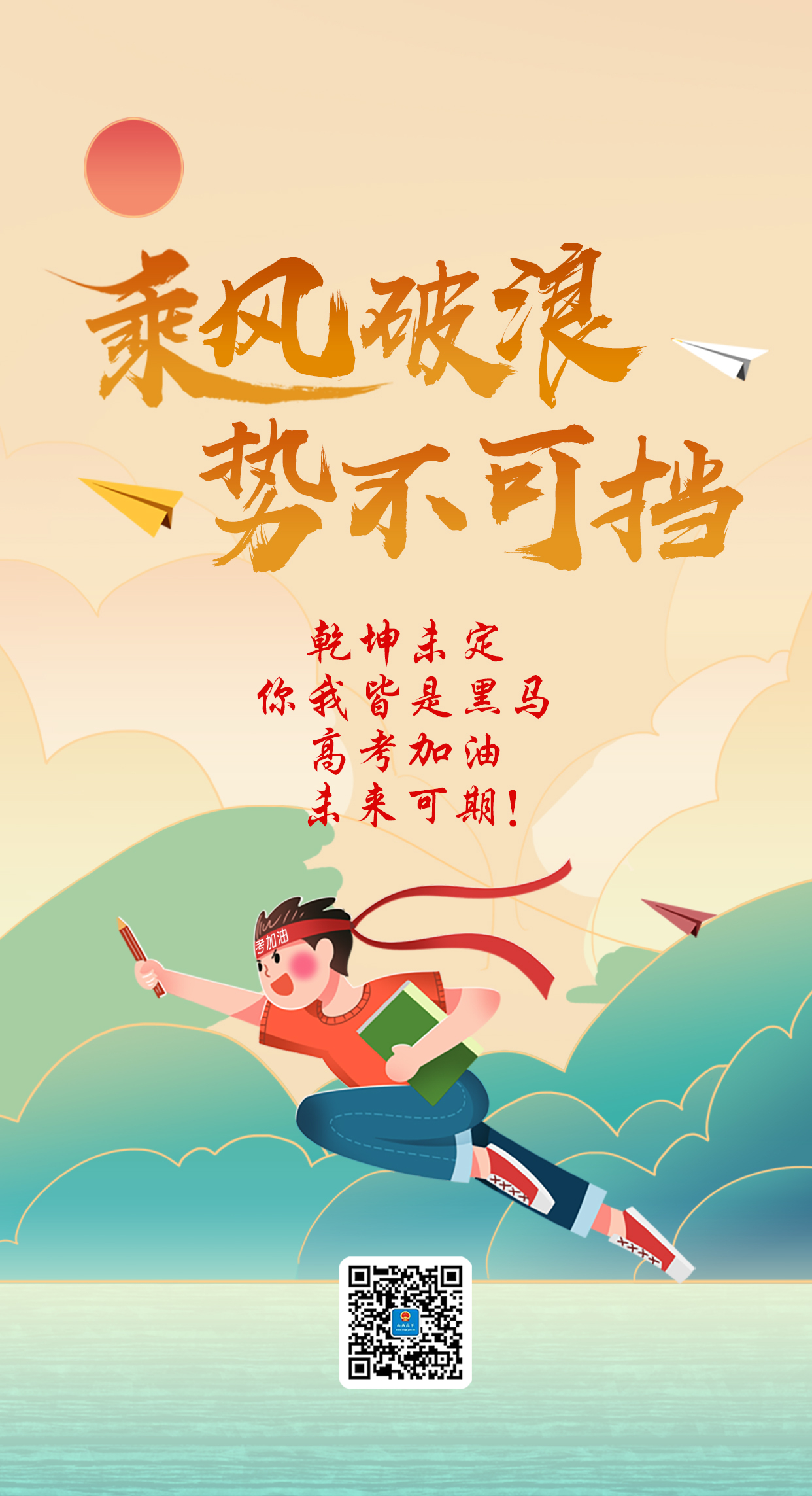 高考必胜!送给即将奔赴考场的你