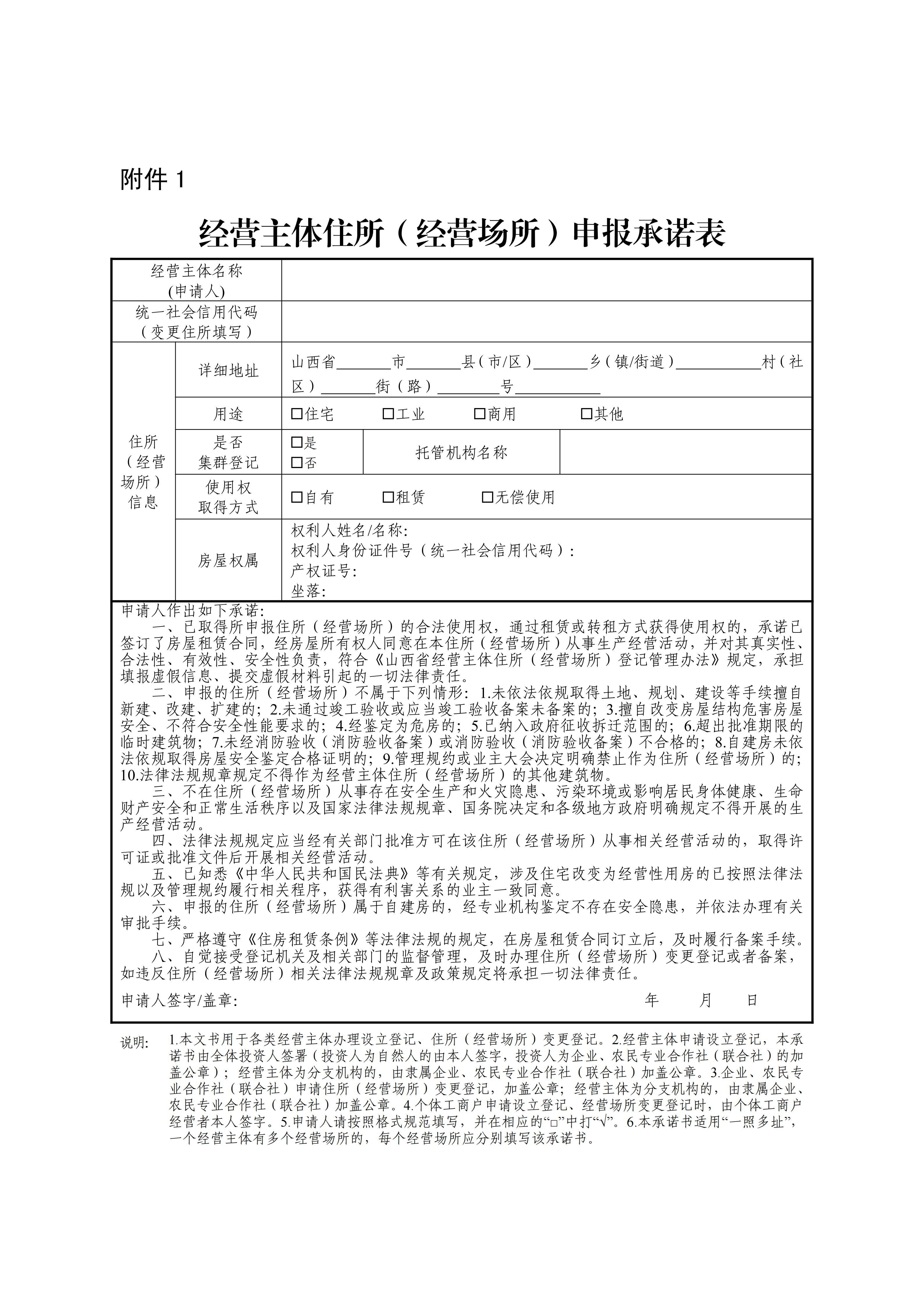 山西省人民政府关于印发山西省经营主体住所(经营场所)登记管理办法的通知_12.jpg